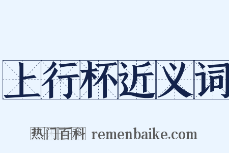 上行杯近义词是什么意思的图片